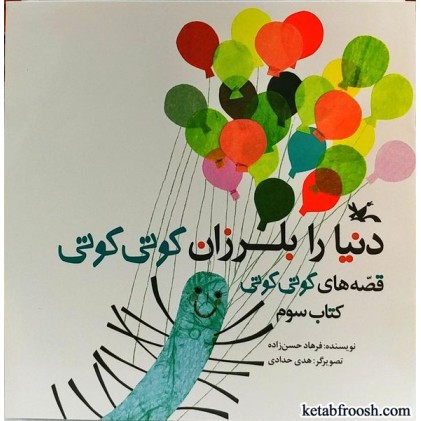 کتاب دنیا را بلرزان کوتی کوتی