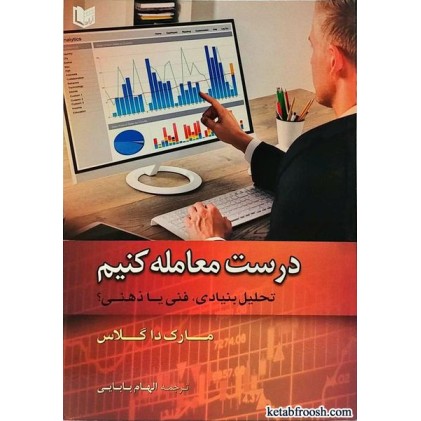 کتاب درست معامله کنیم: تحلیل بنیادین،فنی یا ذهنی؟