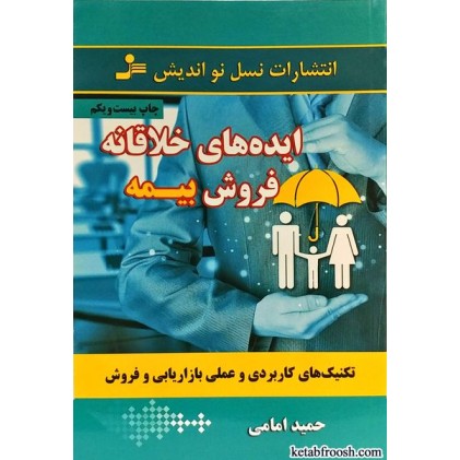کتاب ایده های خلاقانه فروش بیمه