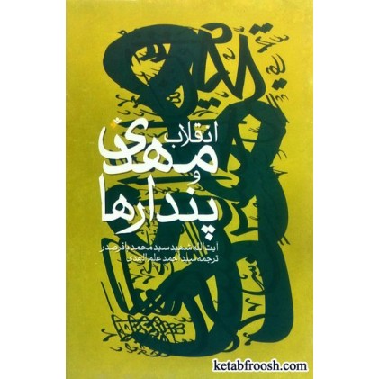 کتاب انقلاب مهدی و پندارها