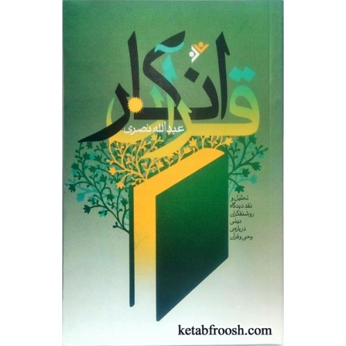 کتاب انکار قرآن