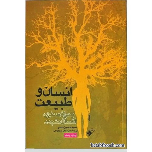 کتاب انسان و طبیعت:بحران معنوی انسان متجدد