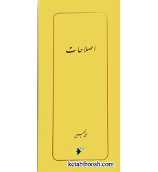 کتاب اصلاحات کتاب اصلاحات
