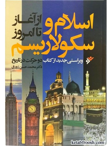 کتاب اسلام و سکولاریسم از آغاز تا امروز