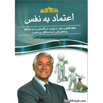 کتاب اعتماد به نفس