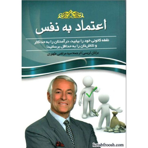 کتاب اعتماد به نفس