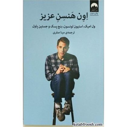 کتاب اون هنسن عزیز