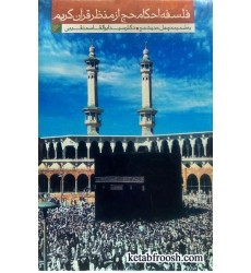 کتاب فلسفه احکام حج از منظر قرآن کریم