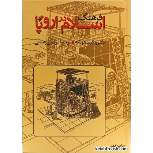 کتاب فرهنگ اسلام در اروپا