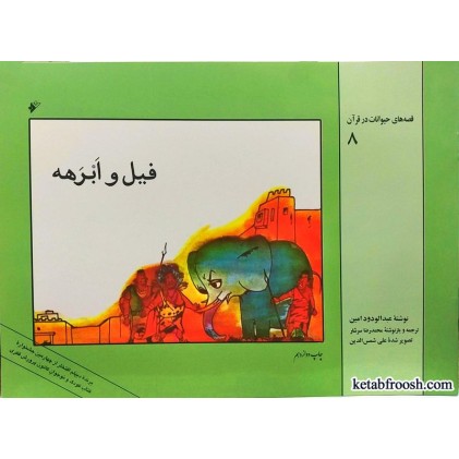 کتاب فیل و ابرهه