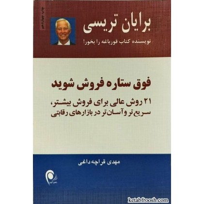 کتاب فوق ستاره فروش شوید
