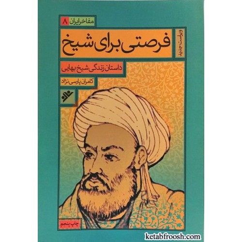 کتاب فرصتی برای شیخ