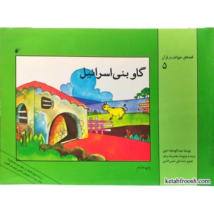 کتاب گاو بنی اسرائیل