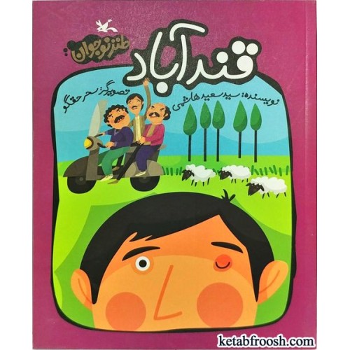 کتاب قند آباد