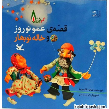 کتاب قصه ی عمو نوروز و خاله نوبهار