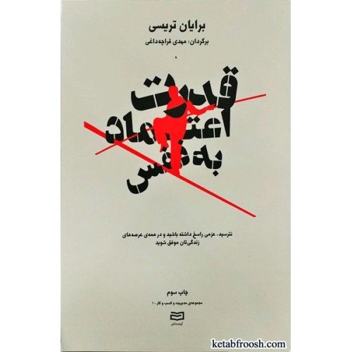 کتاب قدرت اعتماد به نفس
