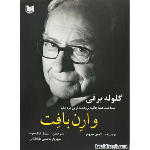 کتاب گلوله برفی