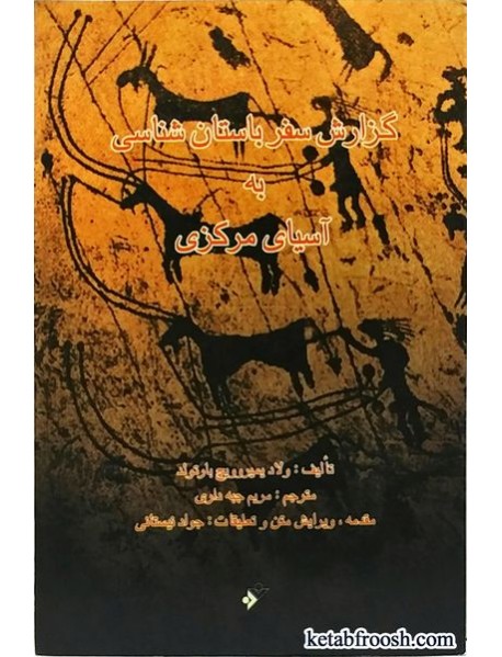 کتاب گزارش سفر باستان شناسی به آسیای مرکزی