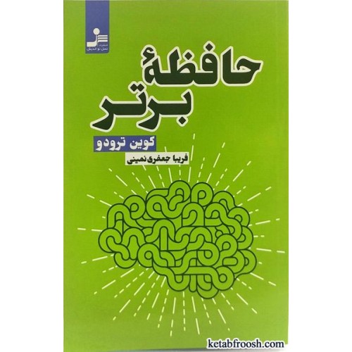 کتاب حافظه برتر