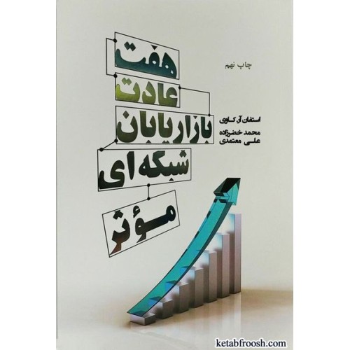 کتاب هفت عادت بازاریابان شبکه ای موثر