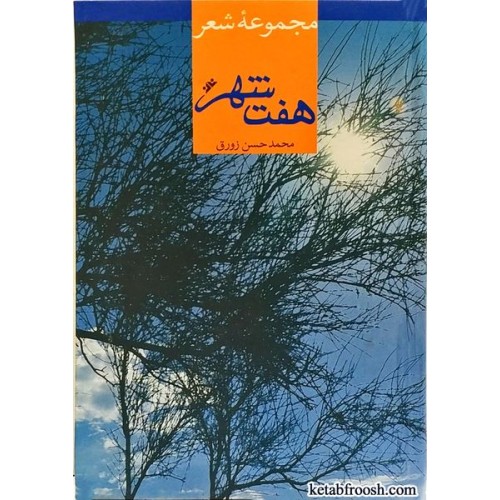 کتاب هفت شهر