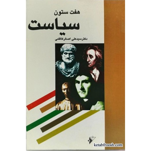کتاب هفت ستون سیاست