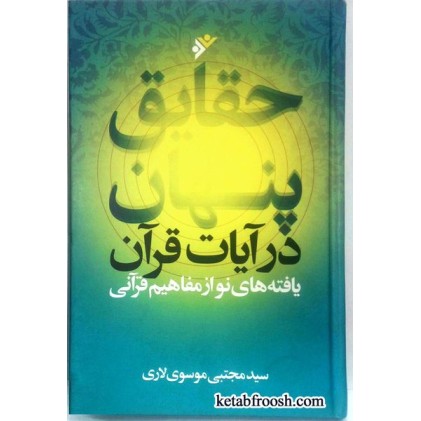 کتاب حقایق پنهان در آیات قرآن:یافته های نو از مفاهیم قرآنی