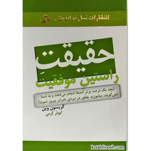 کتاب حقیقت راستین موفقیت