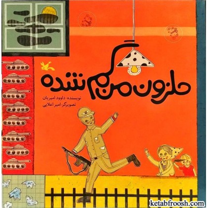 کتاب حلزون من گم شده
