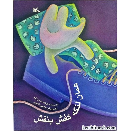 کتاب همان لنگه کفش بنفش