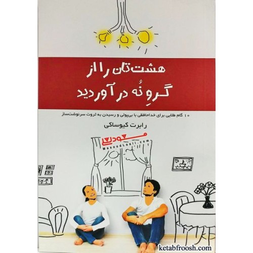 کتاب هشت تان را از گرو نه در آوردید