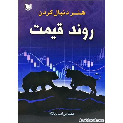 کتاب هنر دنبال کردن روند قیمت