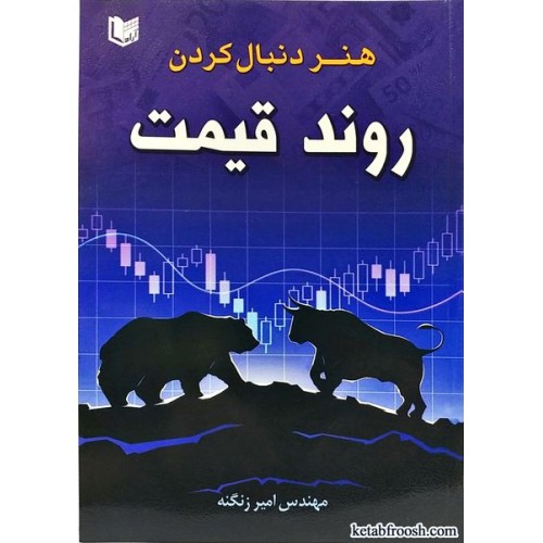 کتاب هنر دنبال کردن روند قیمت