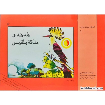 کتاب هدهد و ملکه بلقیس
