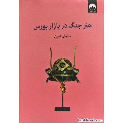 کتاب هنر جنگ در بازار بورس