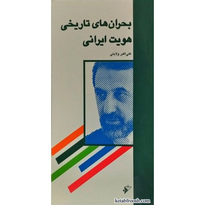 کتاب بحران های تاریخی هویت ایرانی