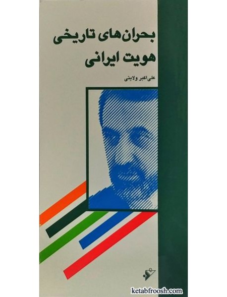 کتاب بحران های تاریخی هویت ایرانی