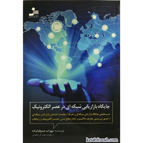 کتاب جایگاه بازاریابی شبکه ای در عصر الکترونیک
