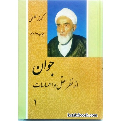 کتاب جوان از نظر عقل و احساسات 2 جلدی