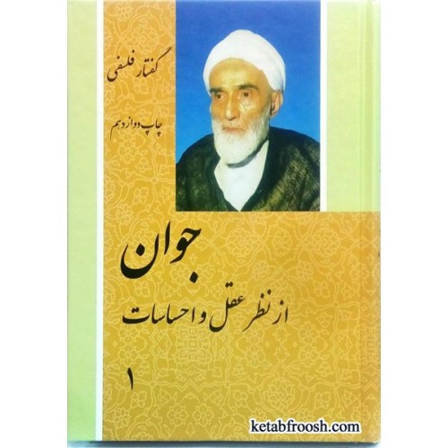 کتاب جوان از نظر عقل و احساسات 2 جلدی