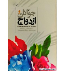 کتاب جوانان و ازدواج