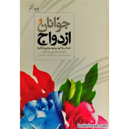کتاب جوانان و ازدواج