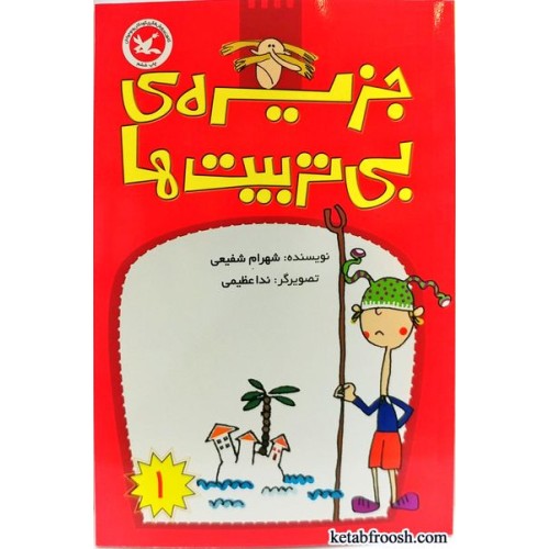 کتاب جزیره ی بی تربیت ها (1)
