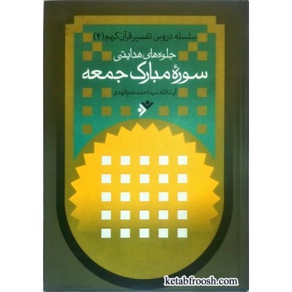 کتاب جلوه های هدایتی سوره مبارک جمعه
