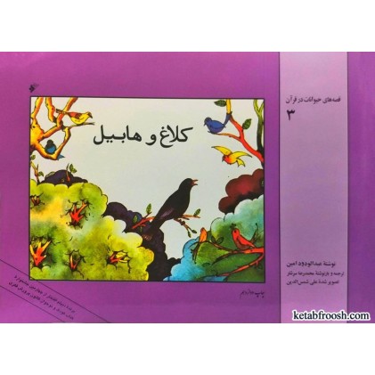 کتاب کلاغ و هابیل
