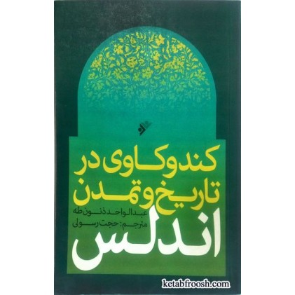 کتاب کندوکاوی در تاریخ و تمدن اندلس