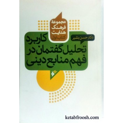 کتاب کاربرد تحلیل گفتمان در فهم منابع دینی