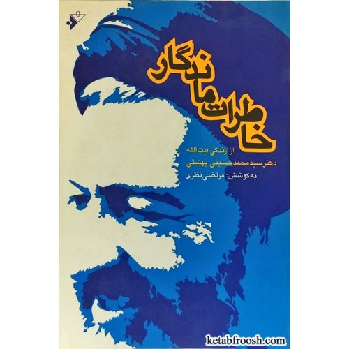 کتاب خاطرات ماندگار