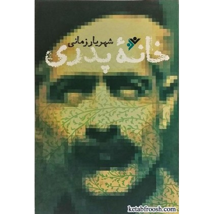 کتاب خانه پدری