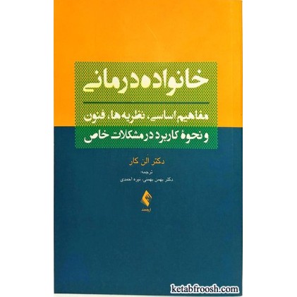کتاب خانواده درمانی